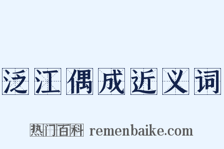 泛江偶成近义词是什么意思的图片